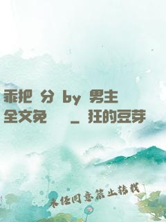 乖把腳分開by雙男主全文免費閱讀