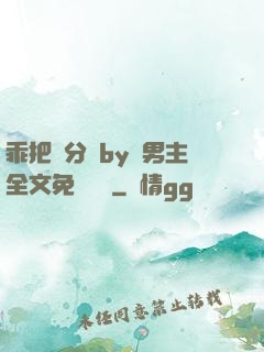 乖把腳分開by雙男主全文免費閱讀