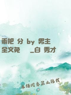 乖把腳分開by雙男主全文免費閱讀