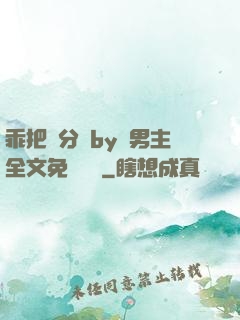 乖把腳分開by雙男主全文免費閱讀