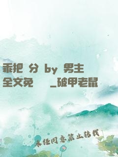 乖把腳分開by雙男主全文免費閱讀