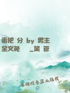 乖把腳分開by雙男主全文免費閱讀