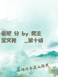 乖把腳分開by雙男主全文免費閱讀