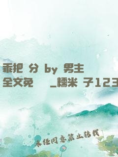 乖把腳分開by雙男主全文免費閱讀