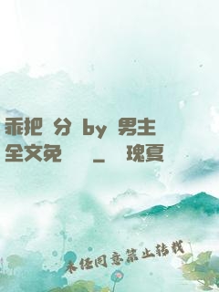 乖把腳分開by雙男主全文免費閱讀