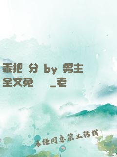 乖把腳分開by雙男主全文免費閱讀
