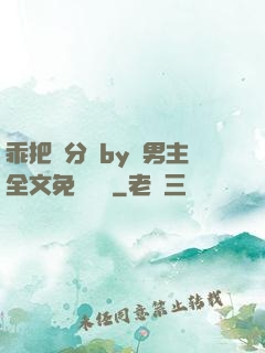 乖把腳分開by雙男主全文免費閱讀