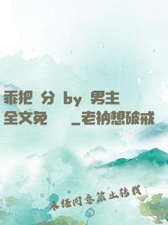 乖把腳分開by雙男主全文免費閱讀