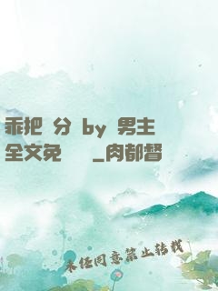 乖把腳分開by雙男主全文免費閱讀