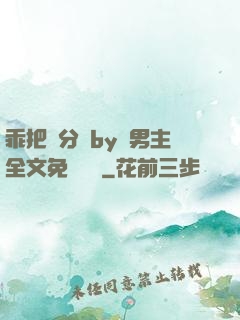 乖把腳分開by雙男主全文免費閱讀