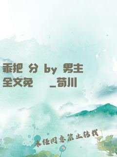 乖把腳分開by雙男主全文免費閱讀