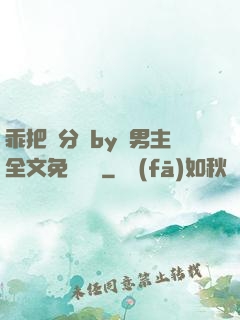 乖把腳分開by雙男主全文免費閱讀