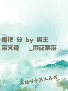 乖把腳分開by雙男主全文免費閱讀