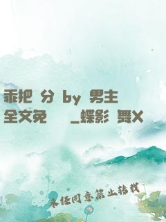 乖把腳分開by雙男主全文免費閱讀