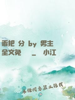 乖把腳分開by雙男主全文免費閱讀