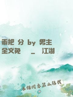 乖把腳分開by雙男主全文免費閱讀