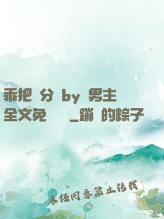 乖把腳分開by雙男主全文免費閱讀