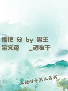 乖把腳分開by雙男主全文免費閱讀