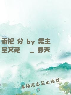 乖把腳分開by雙男主全文免費閱讀