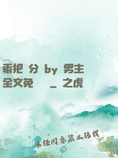 乖把腳分開by雙男主全文免費閱讀