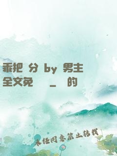 乖把腳分開by雙男主全文免費閱讀