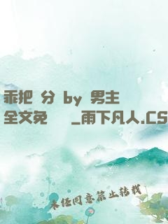 乖把腳分開by雙男主全文免費閱讀