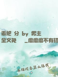 乖把腳分開by雙男主全文免費閱讀