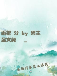乖把腳分開by雙男主全文免費閱讀