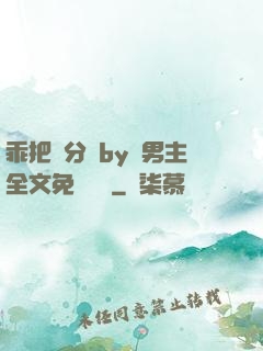 乖把腳分開by雙男主全文免費閱讀
