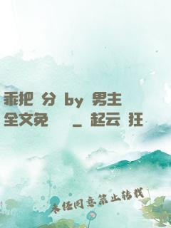 乖把腳分開by雙男主全文免費閱讀