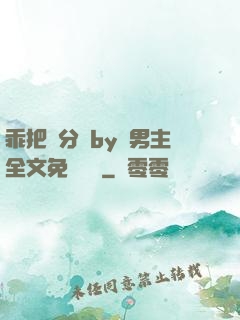 乖把腳分開by雙男主全文免費閱讀