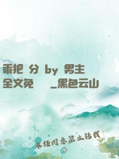 乖把腳分開by雙男主全文免費閱讀