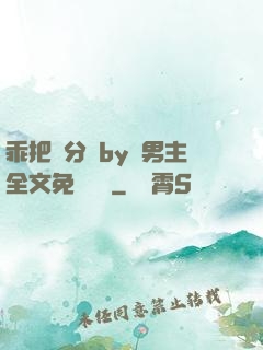 乖把腳分開by雙男主全文免費閱讀