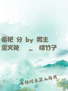 乖把腳分開by雙男主全文免費閱讀