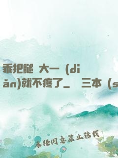 乖把腿張大一點(diǎn)就不疼了