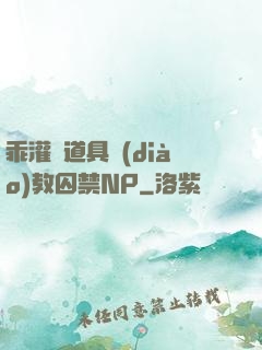 乖灌滿道具調(diào)教囚禁NP