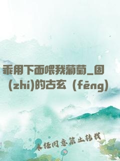 乖用下面喂我葡萄