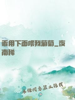 乖用下面喂我葡萄