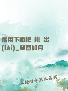 乖用下面把櫻桃擠出來(lái)
