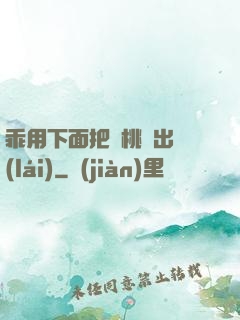 乖用下面把櫻桃擠出來(lái)