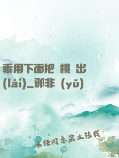 乖用下面把櫻桃擠出來(lái)