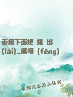 乖用下面把櫻桃擠出來(lái)