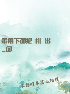乖用下面把櫻桃擠出來