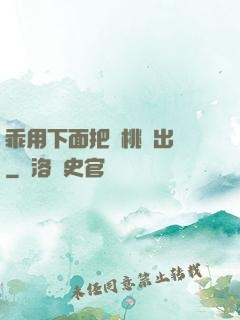 乖用下面把櫻桃擠出來