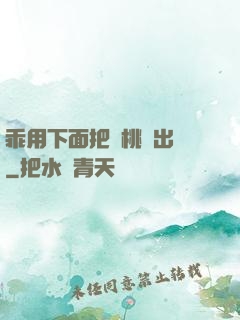 乖用下面把櫻桃擠出來