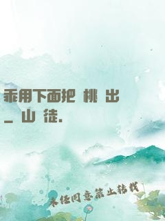 乖用下面把櫻桃擠出來