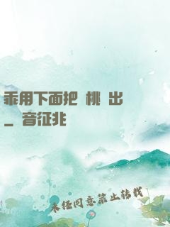 乖用下面把櫻桃擠出來