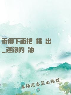 乖用下面把櫻桃擠出來