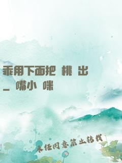 乖用下面把櫻桃擠出來