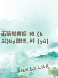 乖落地窗把腳分開(kāi)by微博